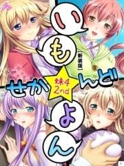 【新装版】いも★よん せかんど -妹4 2nd-_thumbnail