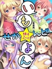 【新装版】いも★よん せかんど -妹4 2nd- (単話)_thumbnail