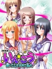 【新装版】いん☆こう ～香りで乙女は咲き乱れ～