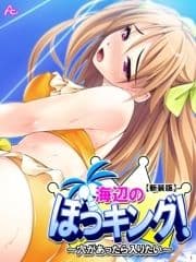 【新装版】海辺のぼっキング! ～穴があったら入りたい～