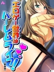 【新装版】エロゲー世界はハーレムライフ! ～花嫁候補とヤりまくる!～ (単話)