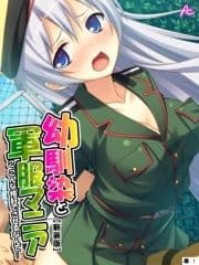 【新装版】幼馴染と軍服マニア ～こ､こんな格好でさせるなんて…～ (単話)_thumbnail