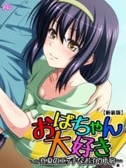 【新装版】おばちゃん大好き ～真夏のエッチなお泊り下宿～ (単話)