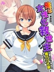 【新装版】俺は女性化救世主 ～元男だけど学校で種付け志願しています｡～ (単話)