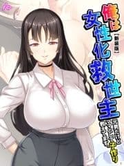 【新装版】俺は女性化救世主 ～元男だけどママとして子作り教えてます｡～