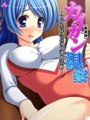 【新装版】カイカン視察 ～Hな生徒会長の放課後活動～