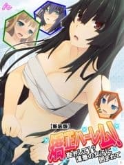 【新装版】矯正ハーレム! ～勘弁して!?薄着の女子に囲まれて～