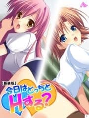 【新装版】今日はどっちとHする? ～妹と幼なじみに挟まれて～