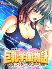 【新装版】巨乳学園物語 ～おっぱいスクールストーリー～_thumbnail