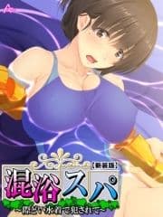 【新装版】混浴スパ ～際どい水着で犯されて～