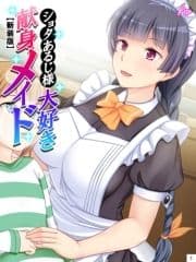 【新装版】ショタあるじ様大好き献身メイド ～坊ちゃま､私の体で練習しませんか?～