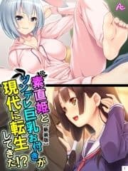 【新装版】素直姫とツンデレ巨乳お付きが現代に転生してきた!?_thumbnail