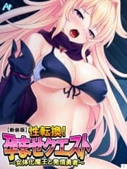 【新装版】性転換!孕ませクエスト ～女体化魔王と発情勇者～