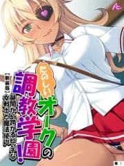 【新装版】たのしいオークの調教学園! ～昼間から跨がるビッチな女戦士と魔法使い～ (単話)_thumbnail