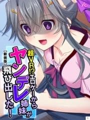 【新装版】超VR!?エロゲーからヤンデレ姉妹が飛び出した!