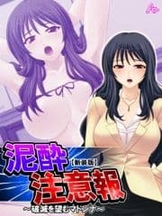 【新装版】泥酔注意報 ～破滅を望むマドンナ～