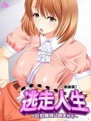 【新装版】逃走人生 ～巨乳姉妹に囲まれて～_thumbnail