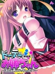 【新装版】ドーテーお姉ちゃん ～あたし男になっちゃった!?～