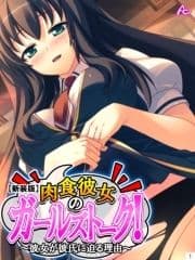 【新装版】肉食彼女のガールズトーク! ～彼女が彼氏に迫る理由～