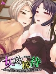 【新装版】女肉接待 ～女将と仲居による性心性慰のおもてなし～