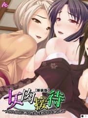 【新装版】女肉接待 ～女将と仲居による性心性慰のおもてなし～ (単話)