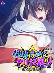 【新装版】妊娠するまでヤリ放題ッ!! -優良DNA保護法-