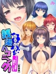 【新装版】ぬるぬる!銭湯ハプニング! ～ヤらなきゃ廃業?濃厚サービス～