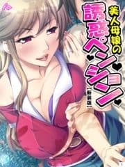 【新装版】美人母娘の誘惑ペンション ～汗だく汁だく夏休み～