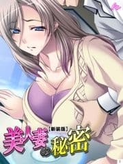 【新装版】美人妻の秘密