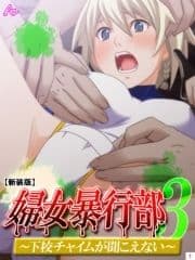 【新装版】婦女暴行部3 ～下校チャイムが聞こえない～