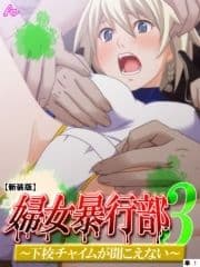 【新装版】婦女暴行部3 ～下校チャイムが聞こえない～ (単話)