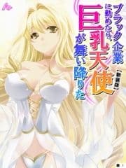 【新装版】ブラック企業に勤めたら､巨乳天使が舞い降りた (単話)_thumbnail