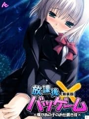 【新装版】放課後バツゲーム ×僕があの子のお仕置き役×_thumbnail