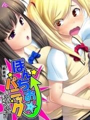 【新装版】ぽんちお☆パニック ～女の子なのに生えちゃった!?～