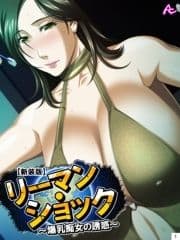 【新装版】リーマン･ショック ～爆乳痴女の誘惑～