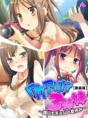 【新装版】ワケアリ!?3姉妹 ～誰にも言えない夏休み～