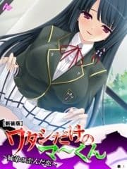 【新装版】ワタシだけのマ～くん ～姉弟の歪んだ恋～ (単話)_thumbnail