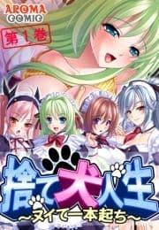 捨て犬人生 ～ヌイて一本起ち～