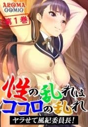 ～性の乱れはココロの乱れ～ ヤラせて風紀委員長!