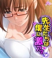 先生たちは僕に激アマ ～僕らはどこでも仲良し?家族～ (ワイド版)