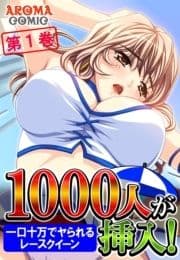 1000人が挿入! ～一口十万でヤられるレースクイーン～