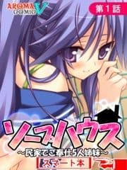 ソープハウス ～民家でご奉仕5人姉妹～ (スマート本)_thumbnail