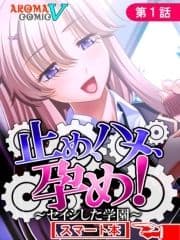 止め､ハメ､孕め! ～セイシした学園～ (スマート本)_thumbnail