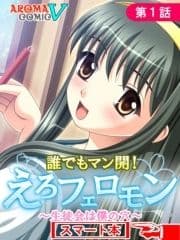 誰でもマン開!えろフェロモン ～生徒会は僕の穴～ (スマート本)