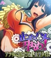 止め､ハメ､孕め! ～アプリで生みだせ!欲望タイム～ (ワイド版)_thumbnail