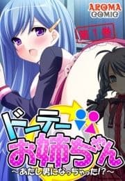 ドーテーお姉ちゃん ～あたし男になっちゃった!?～