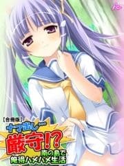 ナマ出し…厳守!? ～南の島で俺得ハメハメ生活～  【合冊版】_thumbnail