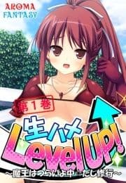 生ハメLevel UP! ～魔王はつらいよ中☆だし修行～_thumbnail