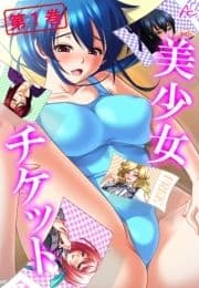 美少女チケット_thumbnail