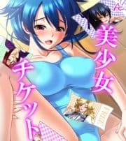 美少女チケット (ワイド版)_thumbnail